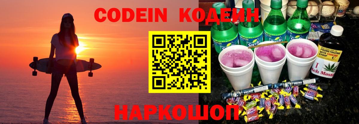 Codein Purple Drank  Вход с VPN  Борзя  Кодеиновый сироп Lean Purple Drank 
